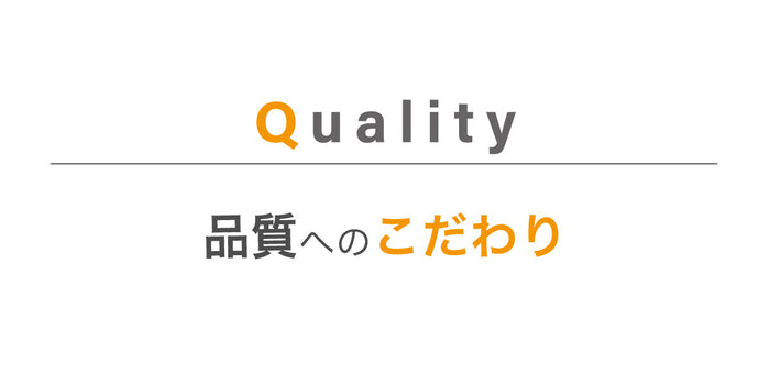 品質へのこだわり