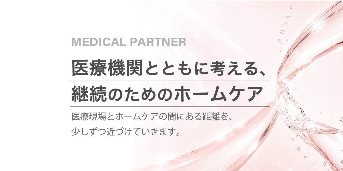 医療機関とともに考える、継続のためのホームケア