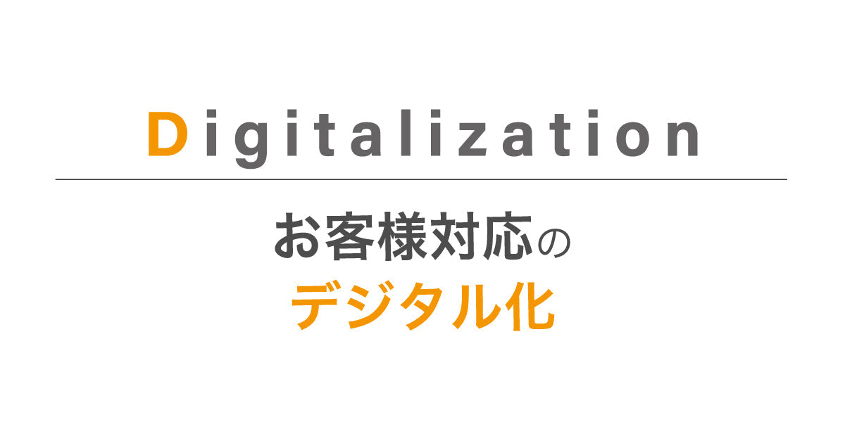 お客様対応のデジタル化