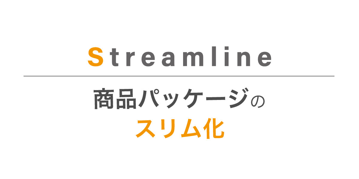 商品パッケージのスリム化