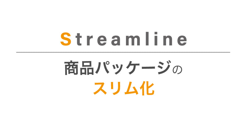 商品パッケージのスリム化
