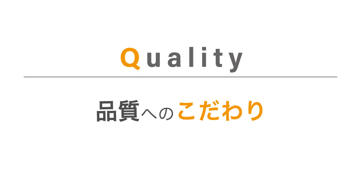 品質へのこだわり