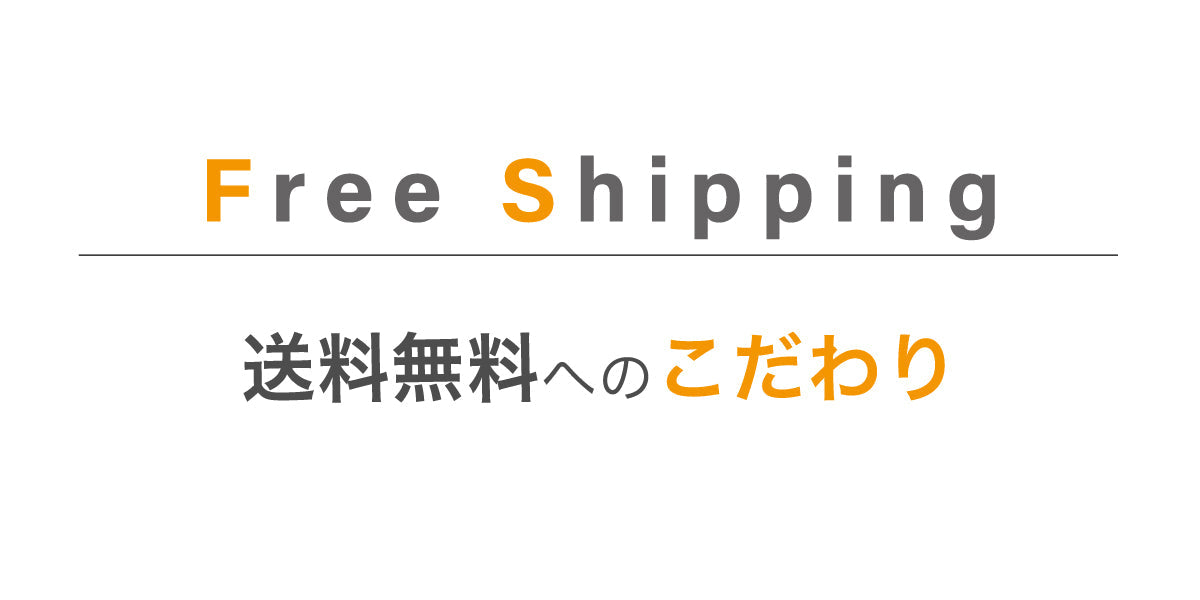 送料無料へのこだわり