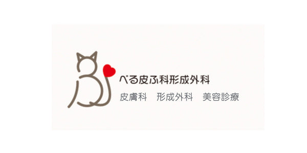 べる皮ふ科形成外科