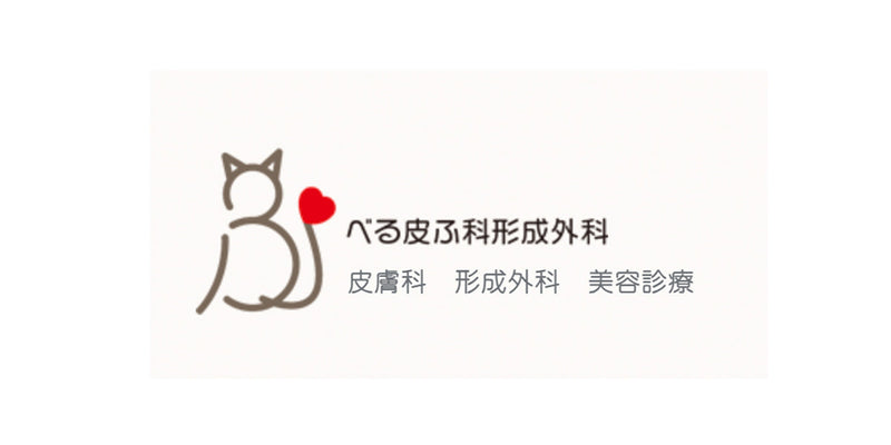 べる皮ふ科形成外科