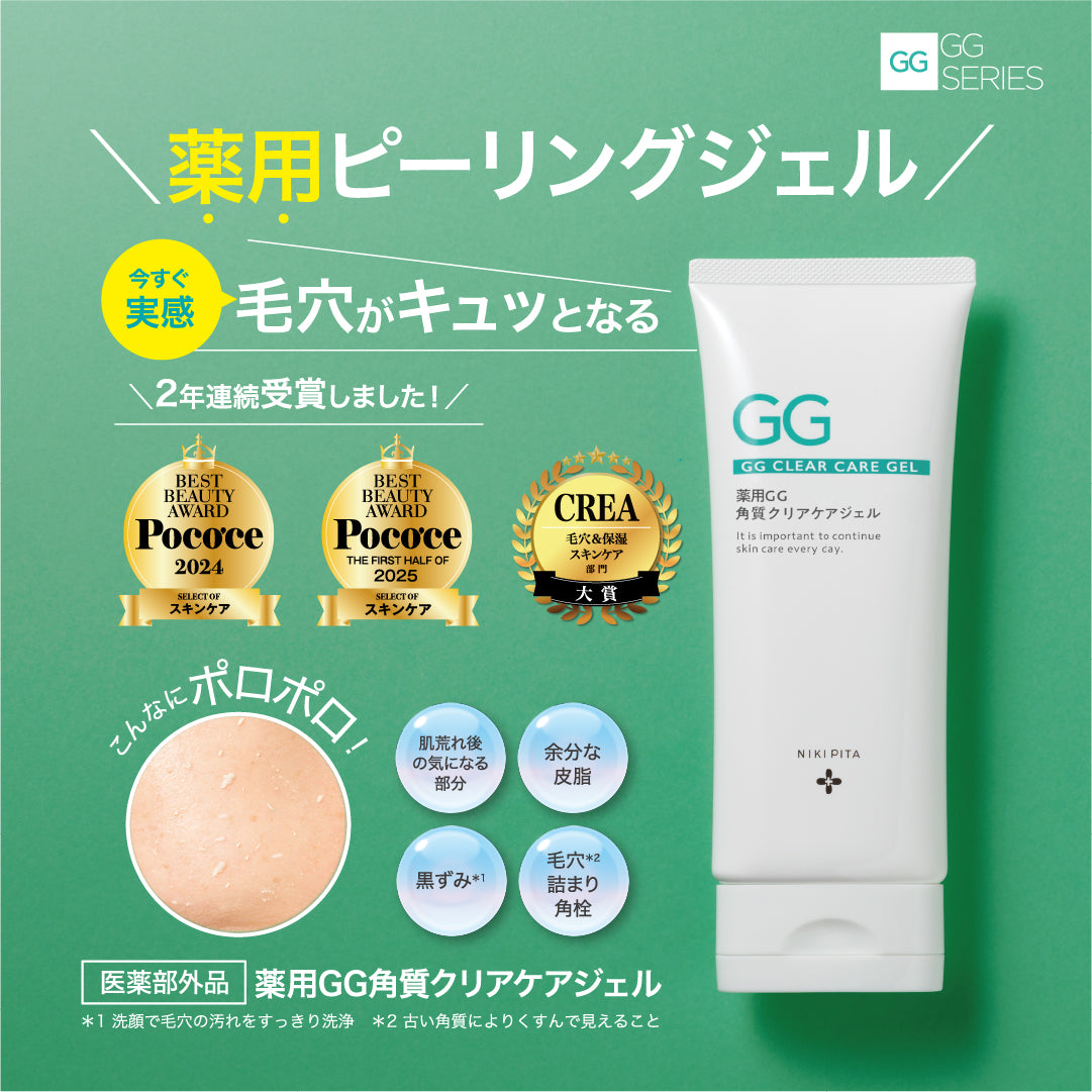 薬用GG角質クリアケアジェル｜GGシリーズ｜NIKIPITA（ニキピタ）公式