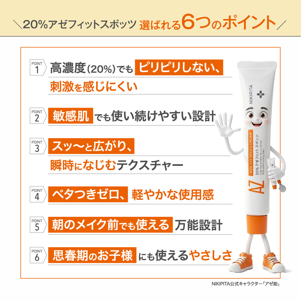 AZシリーズ 20%アゼフィットスポッツ アゼライン酸20%配合 クリーム スポット 集中ケア 毛穴 ニキピタ 送料無料