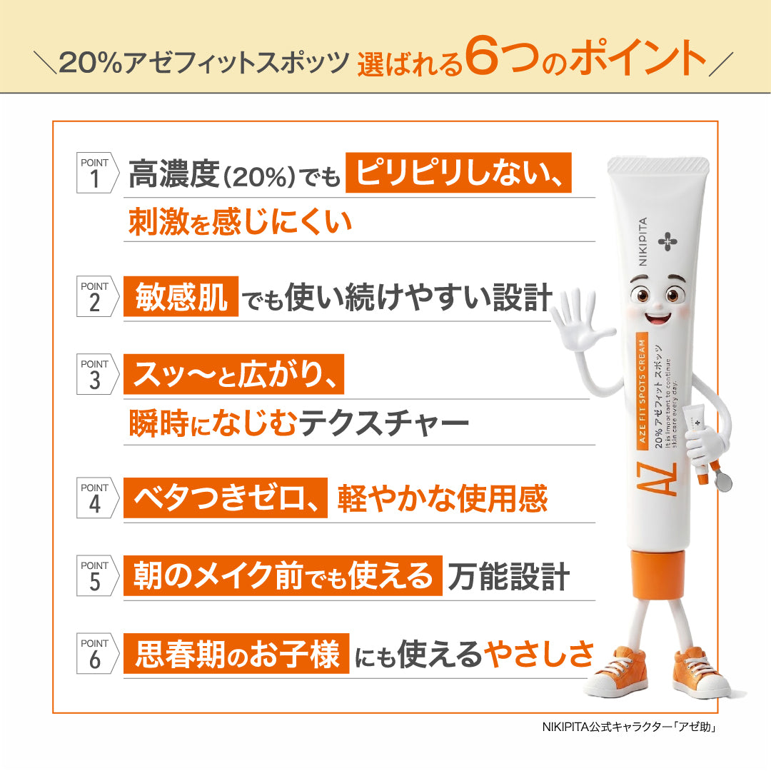 AZシリーズ 20%アゼフィットスポッツ アゼライン酸20%配合 クリーム スポット 集中ケア 毛穴 ニキピタ 送料無料