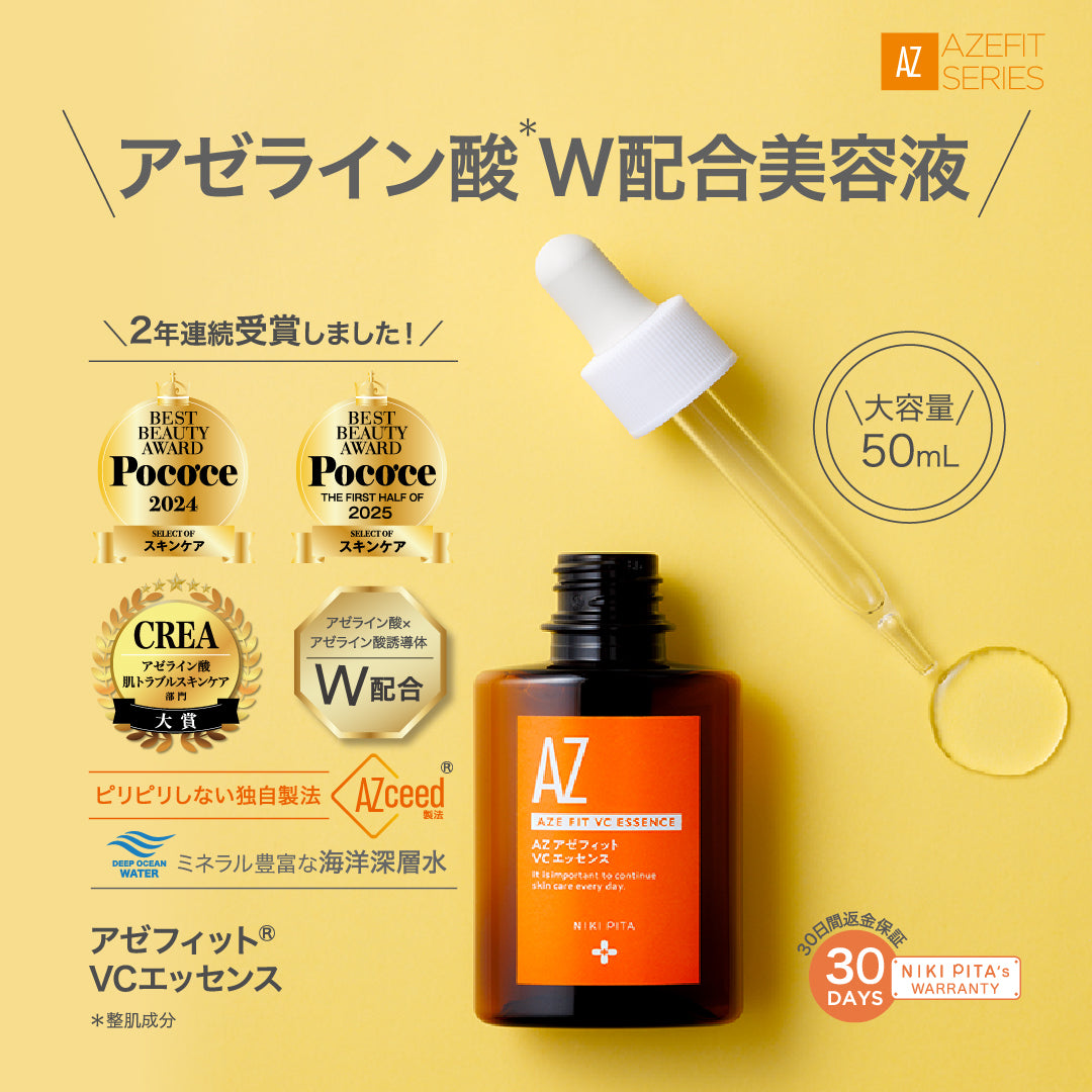 【20%OFF】AZシリーズ アゼフィットVCエッセンス アゼライン酸高配合 アゼライン酸誘導体 美容液 エイジング 集中ケア 毛穴 ニキピタ 送料無料