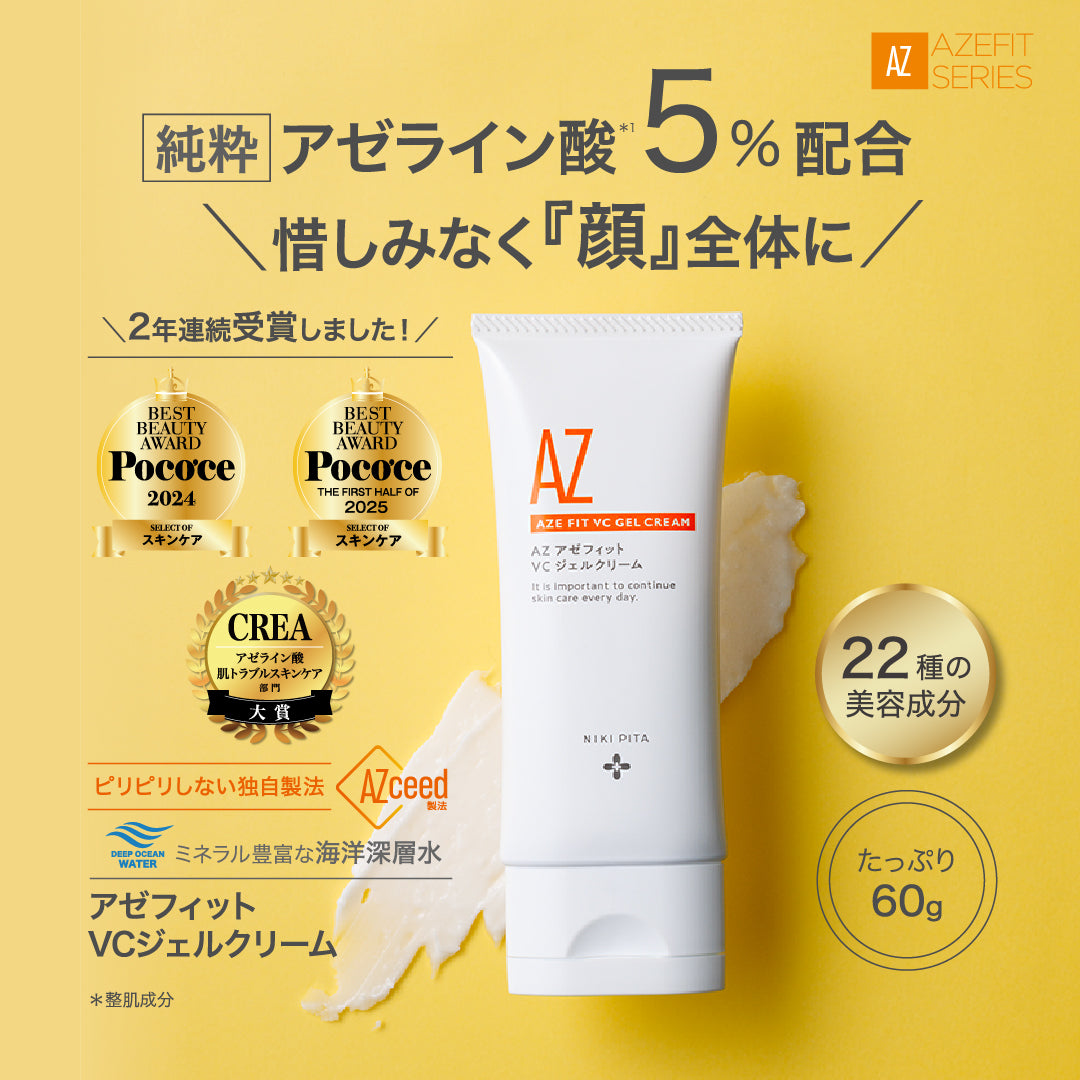 【20%OFF】AZシリーズ アゼフィットVCジェルクリーム アゼライン酸5％配合 クリーム エイジング マッサージ 毛穴 ニキピタ 送料無料