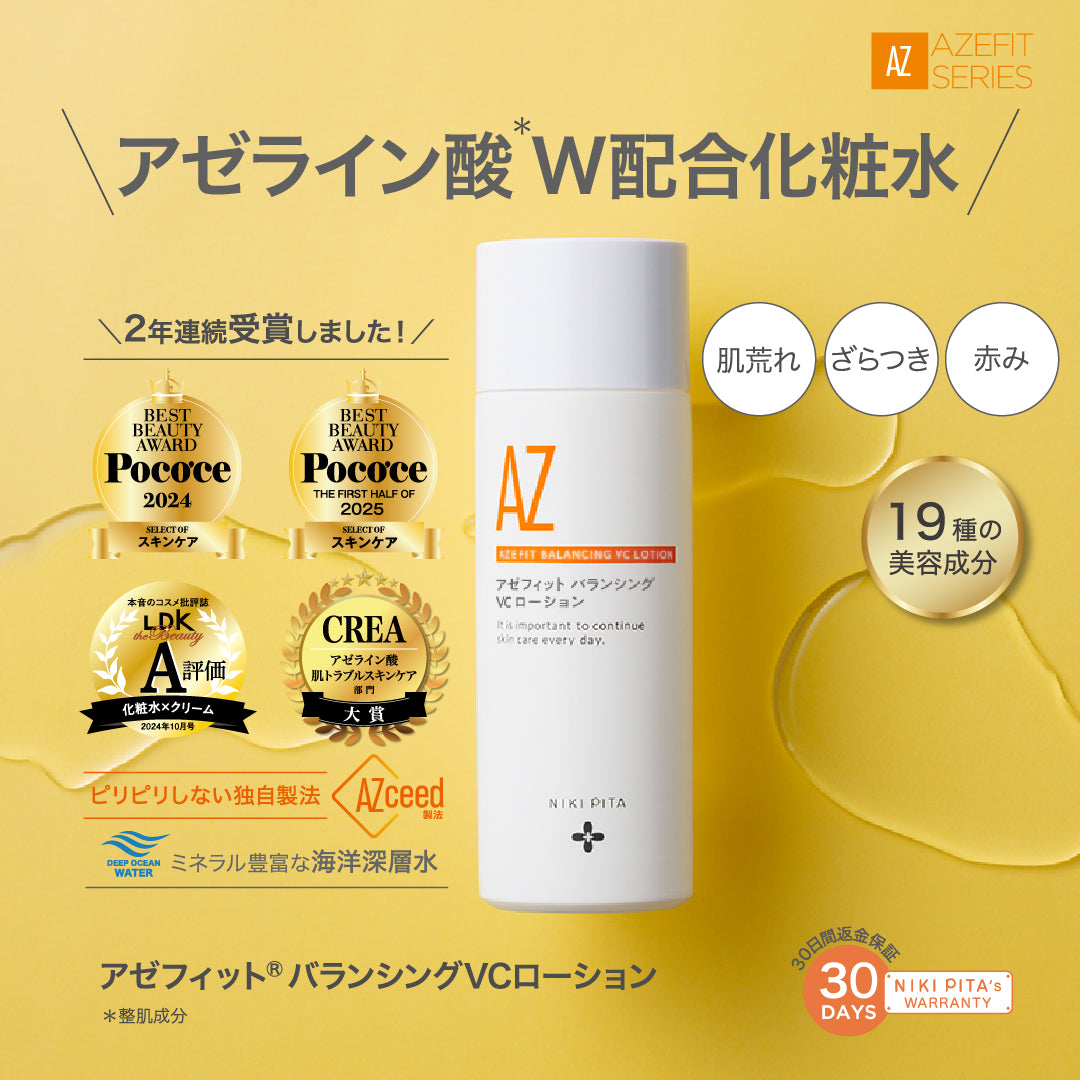 【20%OFF】AZシリーズ アゼフィットバランシングVCローション アゼライン酸高配合 化粧水 毛穴 ニキピタ 送料無料