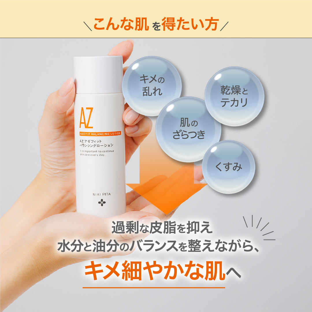 【20%OFF】AZシリーズ アゼフィットバランシングVCローション アゼライン酸高配合 化粧水 毛穴 ニキピタ 送料無料