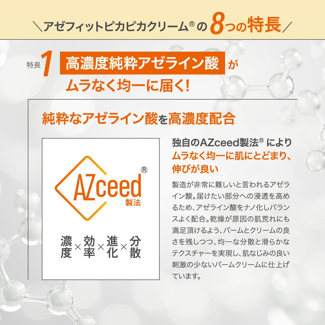 AZシリーズ　アゼフィットピカピカクリーム アゼライン酸高配合 クリーム エイジング バームクリーム 毛穴 ニキピタ 送料無料