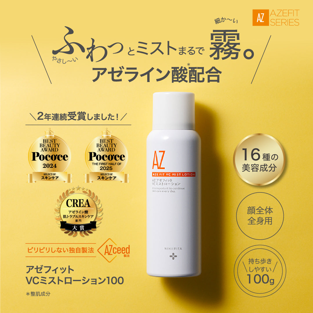 【20%OFF】AZシリーズ アゼフィットVCミストローション100 アゼライン酸高配合 化粧水 集中ケア 毛穴 背中 ニキピタ 送料無料