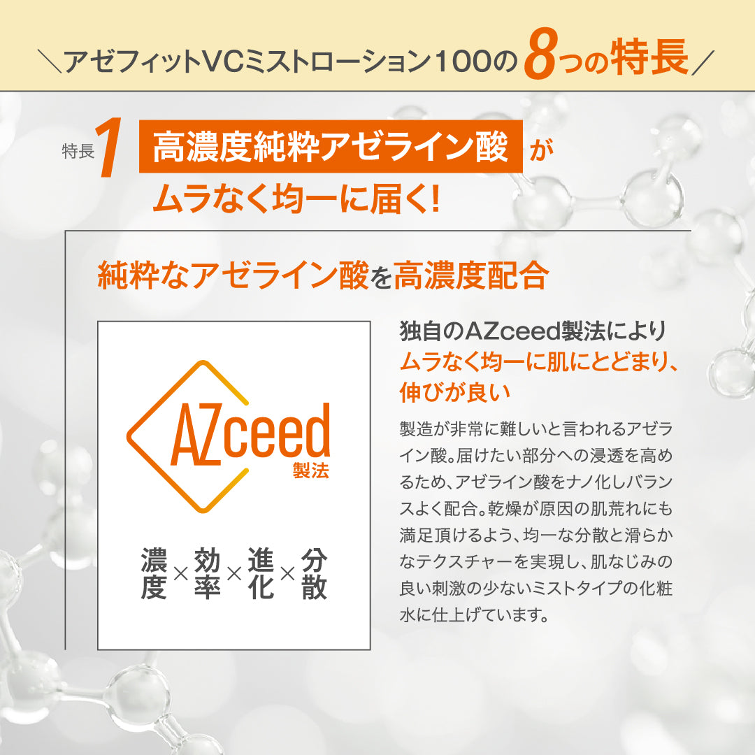 【20%OFF】AZシリーズ アゼフィットVCミストローション100 アゼライン酸高配合 化粧水 集中ケア 毛穴 背中 ニキピタ 送料無料