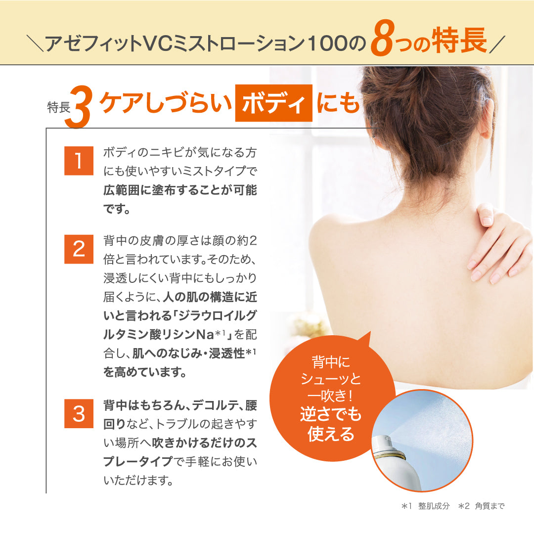 【20%OFF】AZシリーズ アゼフィットVCミストローション100 アゼライン酸高配合 化粧水 集中ケア 毛穴 背中 ニキピタ 送料無料