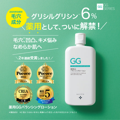 GGシリーズ　薬用GGバランシングローション グリシルグリシン6%配合 化粧水 エイジング 毛穴 ニキピタ 送料無料