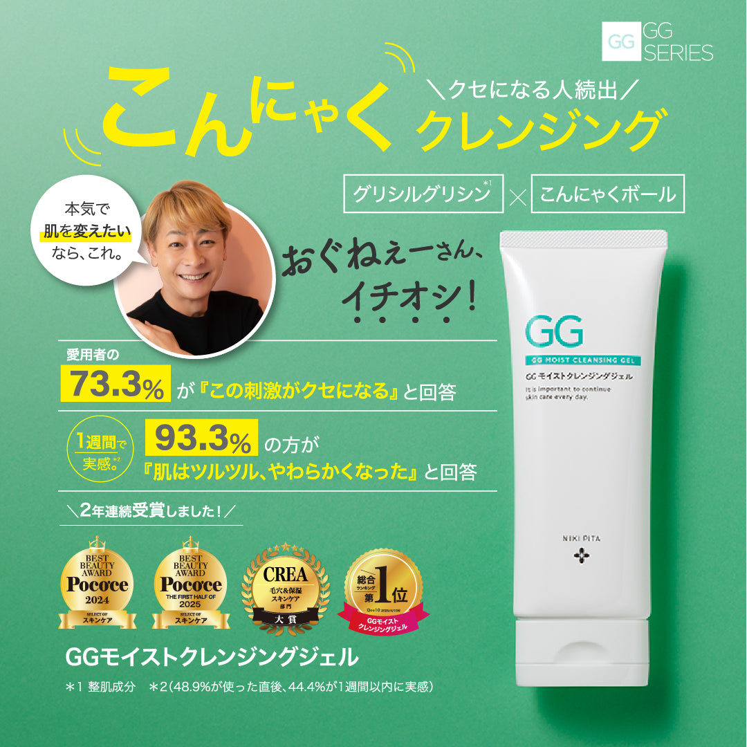 GGシリーズ　GGモイストクレンジングジェル グリシルグリシン高配合 アゼライン酸高配合 こんにゃく スクラブ 角質ケア ピーリング エイジング 毛穴 ニキピタ 送料無料