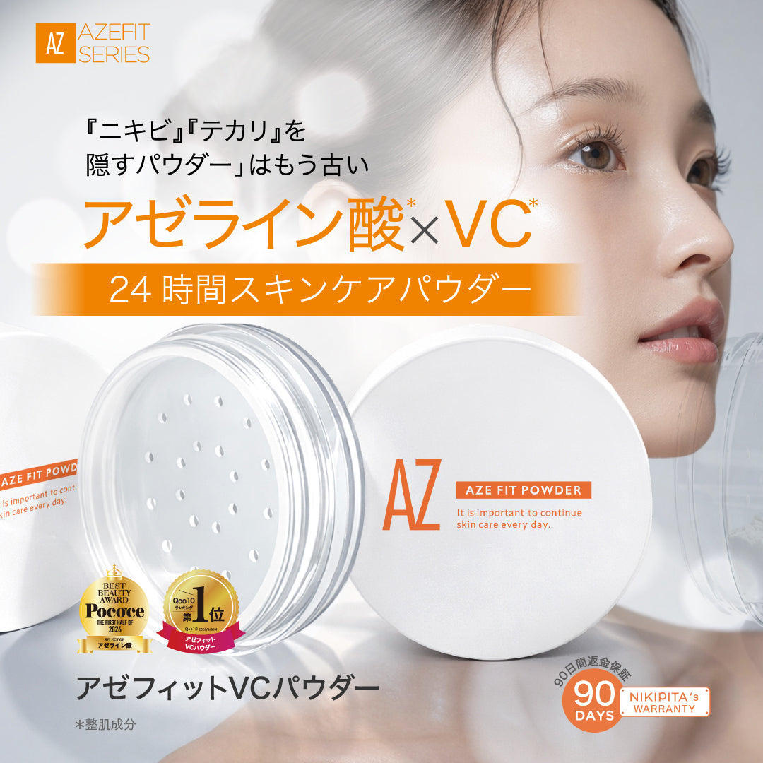 【20%OFF】AZシリーズ アゼフィットVCパウダー アゼライン酸 ニキビ ニキビ跡 毛穴 送料無料