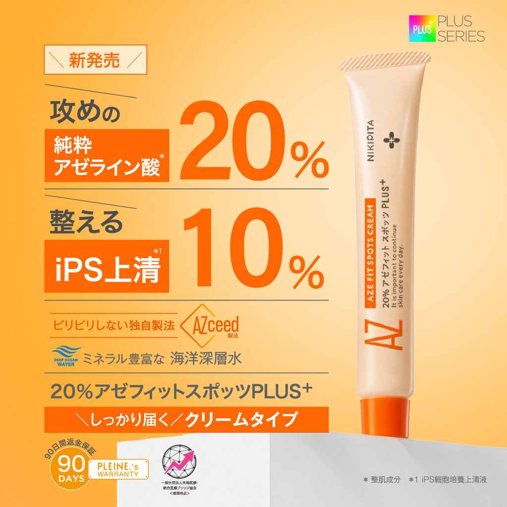 新発売記念20%OFF 送料無料　8/31から順次発送　NIKIPITA PLUS+シリーズ　20％アゼフィットスポッツ　PULS＋　アゼライン酸20%　iPS10%