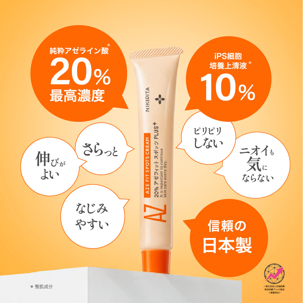 新発売記念20%OFF 送料無料　8/31から順次発送　NIKIPITA PLUS+シリーズ　20％アゼフィットスポッツ　PULS＋　アゼライン酸20%　iPS10%