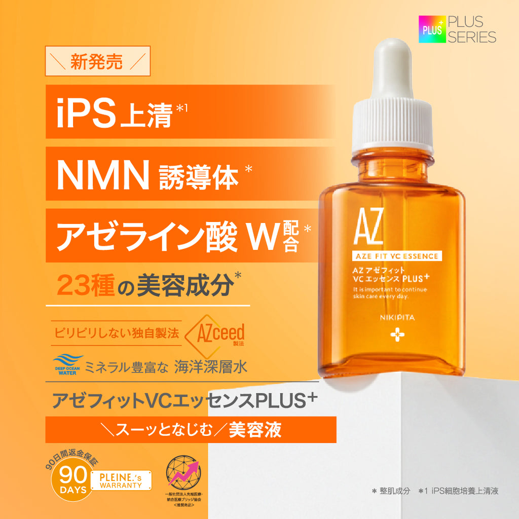 新発売記念20%OFF 送料無料　8/31から順次発送　NIKIPITA PLUS+シリーズ　アゼフィットVCエッセンス　PLUS＋