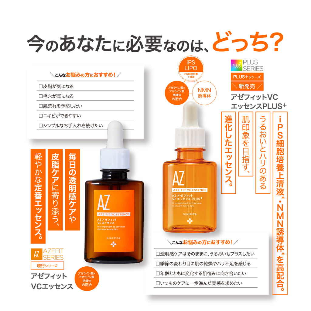 新発売記念20%OFF 送料無料　8/31から順次発送　NIKIPITA PLUS+シリーズ　アゼフィットVCエッセンス　PLUS＋