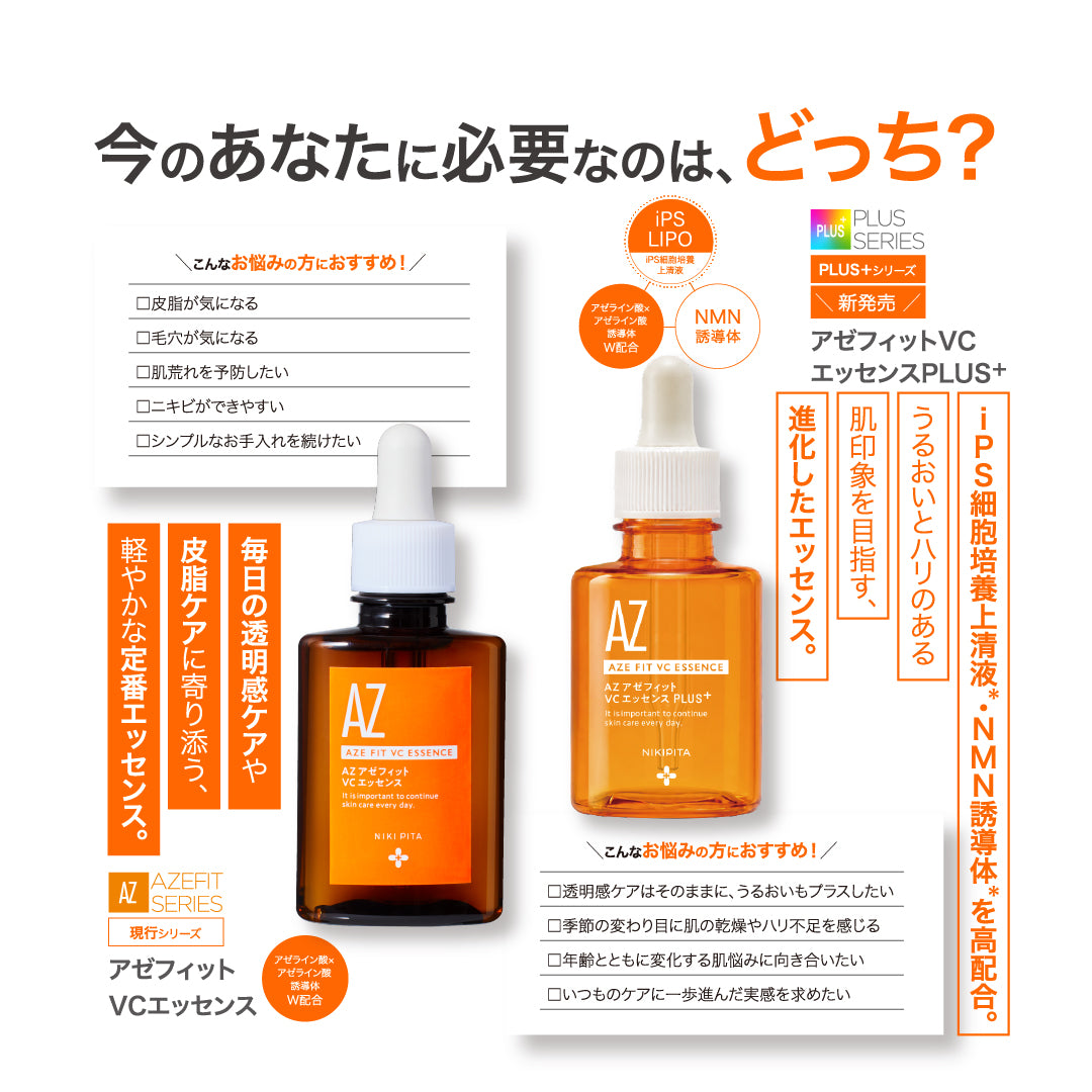 新発売記念20%OFF 送料無料　8/31から順次発送　NIKIPITA PLUS+シリーズ　アゼフィットVCエッセンス　PLUS＋