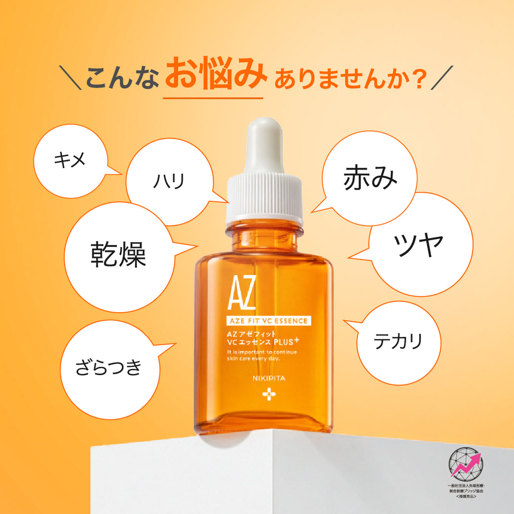 新発売記念20%OFF 送料無料　8/31から順次発送　NIKIPITA PLUS+シリーズ　アゼフィットVCエッセンス　PLUS＋