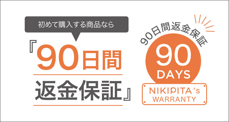 90日間返金保証