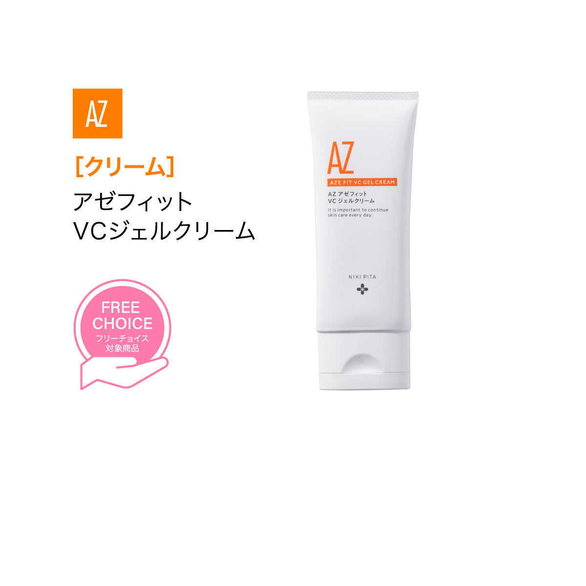 【20%OFF】AZシリーズ アゼフィットVCジェルクリーム アゼライン酸5％配合 クリーム エイジング マッサージ 毛穴 ニキピタ 送料無料