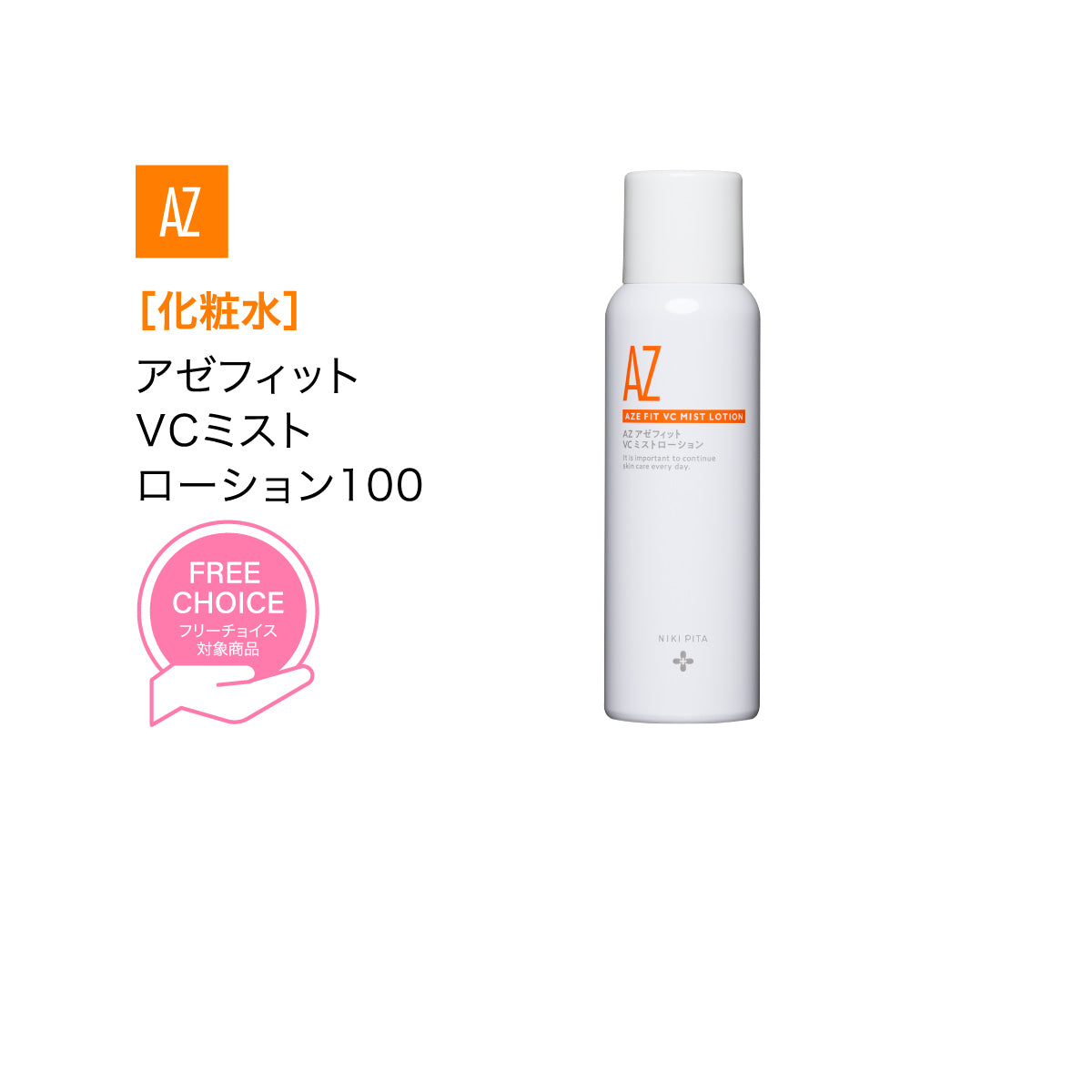 【20%OFF】AZシリーズ アゼフィットVCミストローション100 アゼライン酸高配合 化粧水 集中ケア 毛穴 背中 ニキピタ 送料無料