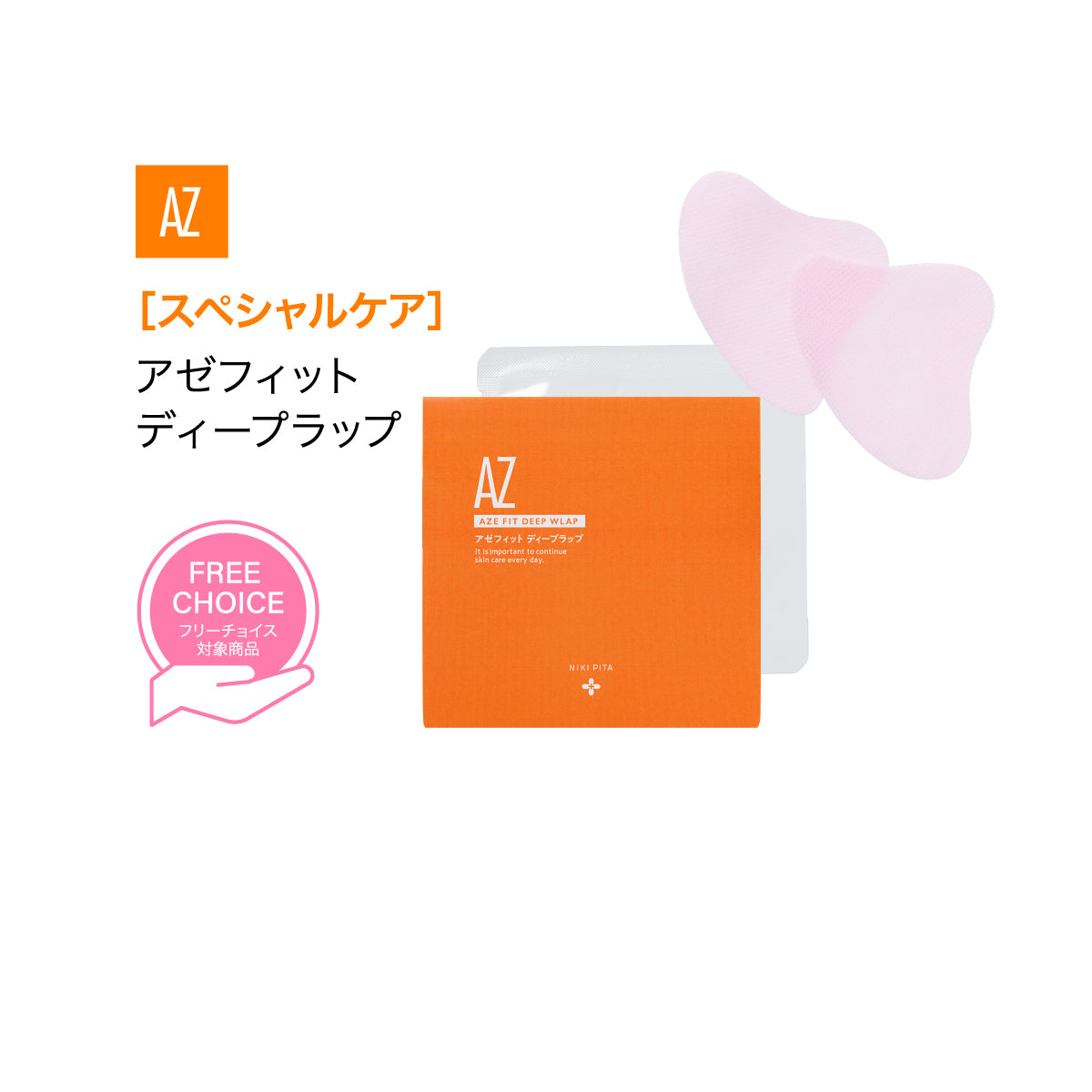 【20%OFF】AZシリーズ アゼフィットディープラップ アゼライン酸高配合 クリーム マスク 集中ケア 毛穴 ニキピタ 送料無料