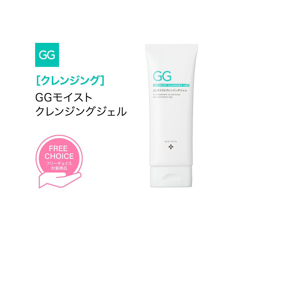 GGモイストクレンジングジェル｜GGシリーズ｜NIKIPITA（ニキピタ）公式