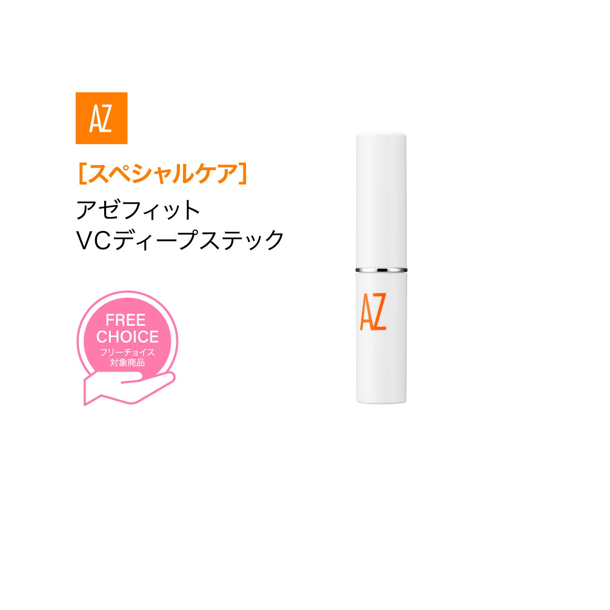 【20%OFF】AZシリーズ アゼフィットVCディープスティック アゼライン酸10％配合 ビタミンC75％配合 クリーム スポット 集中ケア 毛穴 ニキピタ 送料無料