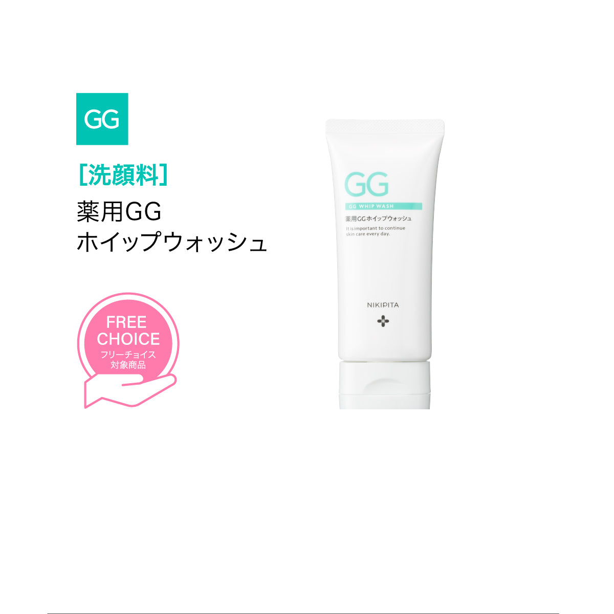 【20%OFF】GGシリーズ 薬用GGホイップウォッシュ グリシルグリシン高配合 洗顔 毛穴 ニキピタ 送料無料