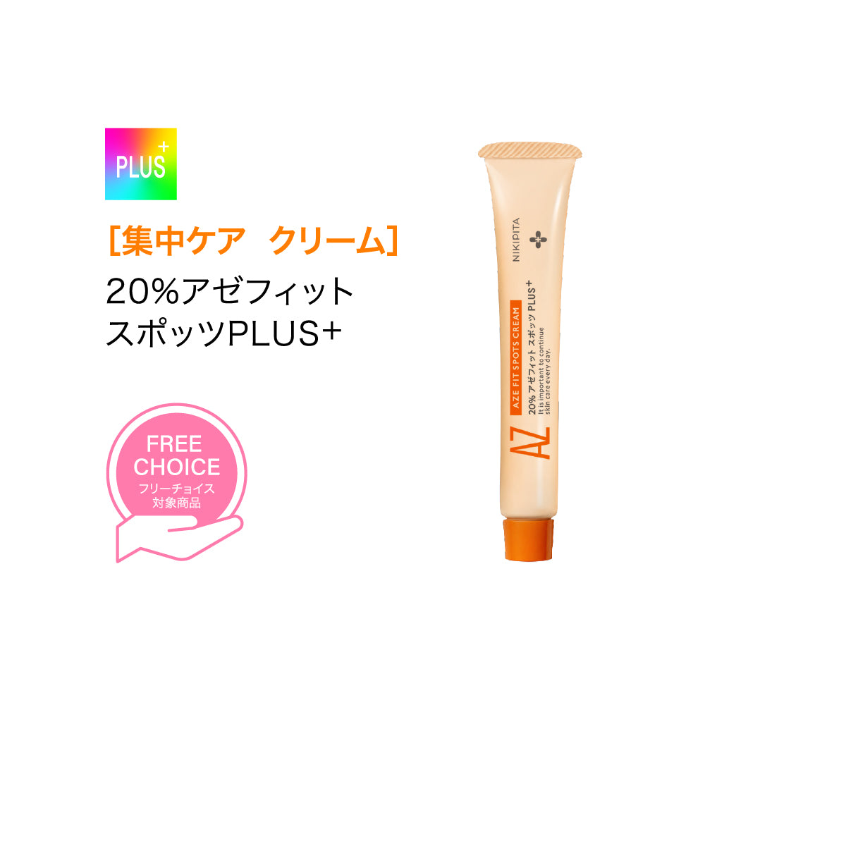 【20%OFF】送料無料 NIKIPITA PLUS+シリーズ 20％アゼフィットスポッツ PLUS+ アゼライン酸20％ iPS10％