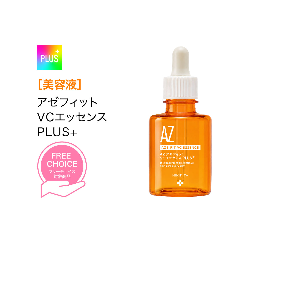 【20%OFF】送料無料 NIKIPITA PLUS+シリーズ アゼフィットVCエッセンス PLUS+