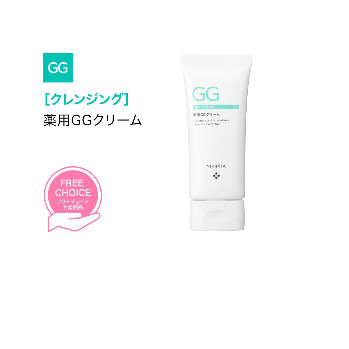 【20%OFF】GGシリーズ 薬用GGクリーム グリシルグリシン高配合 ジェル エイジング 毛穴 ニキピタ 送料無料