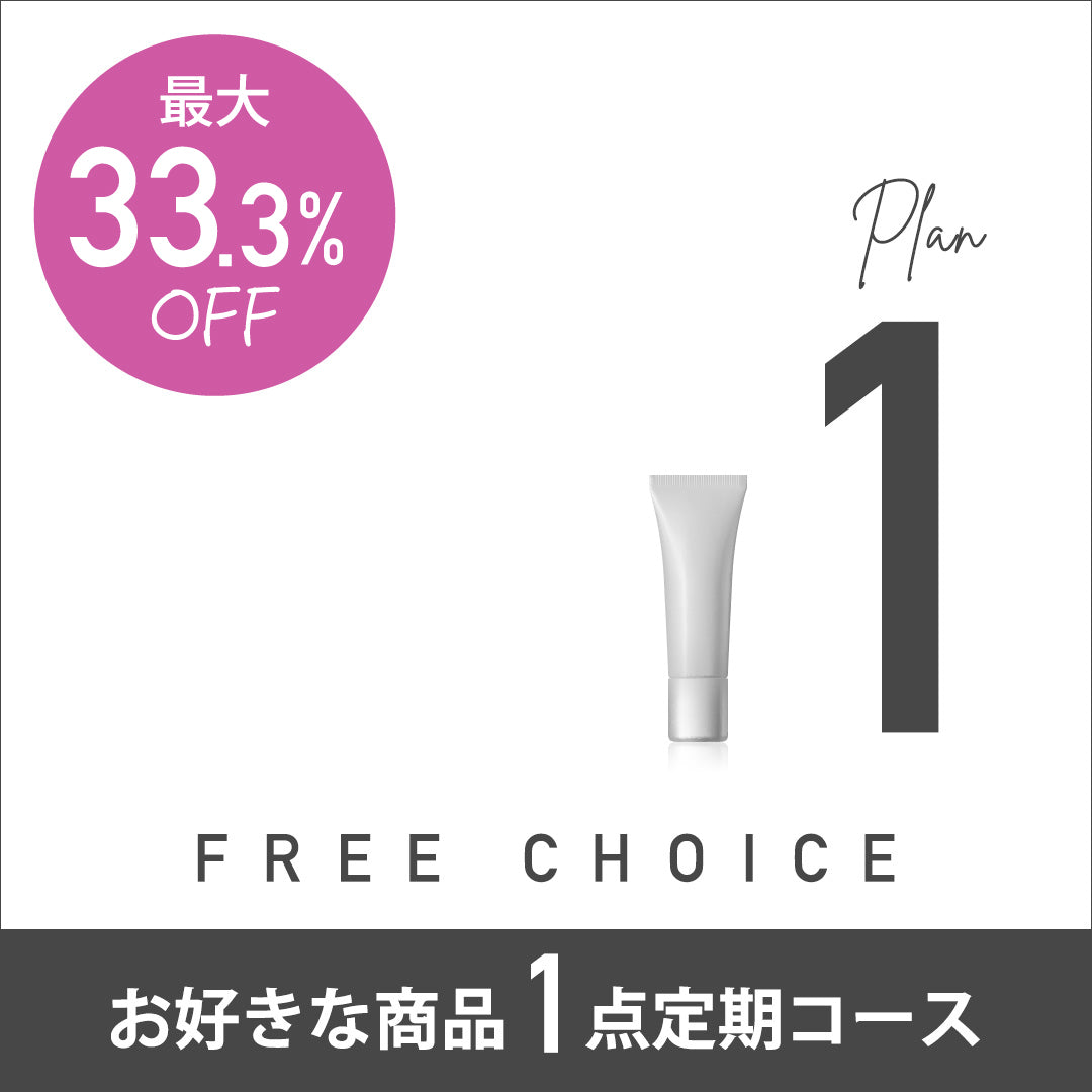 FREE CHOICE PLAN_1 お好きな商品１点定期コース