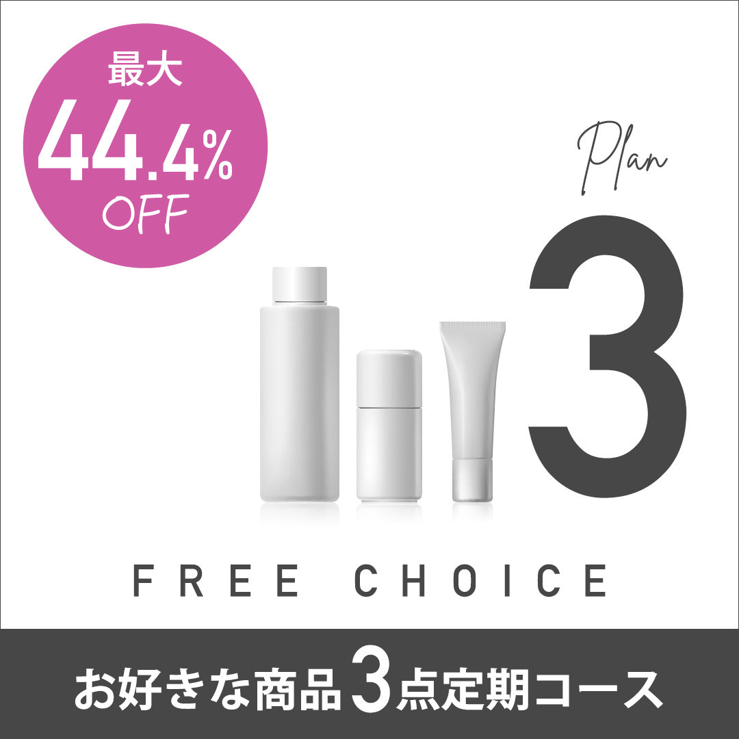FREE CHOICE PLAN_3 お好きな商品３点定期コース