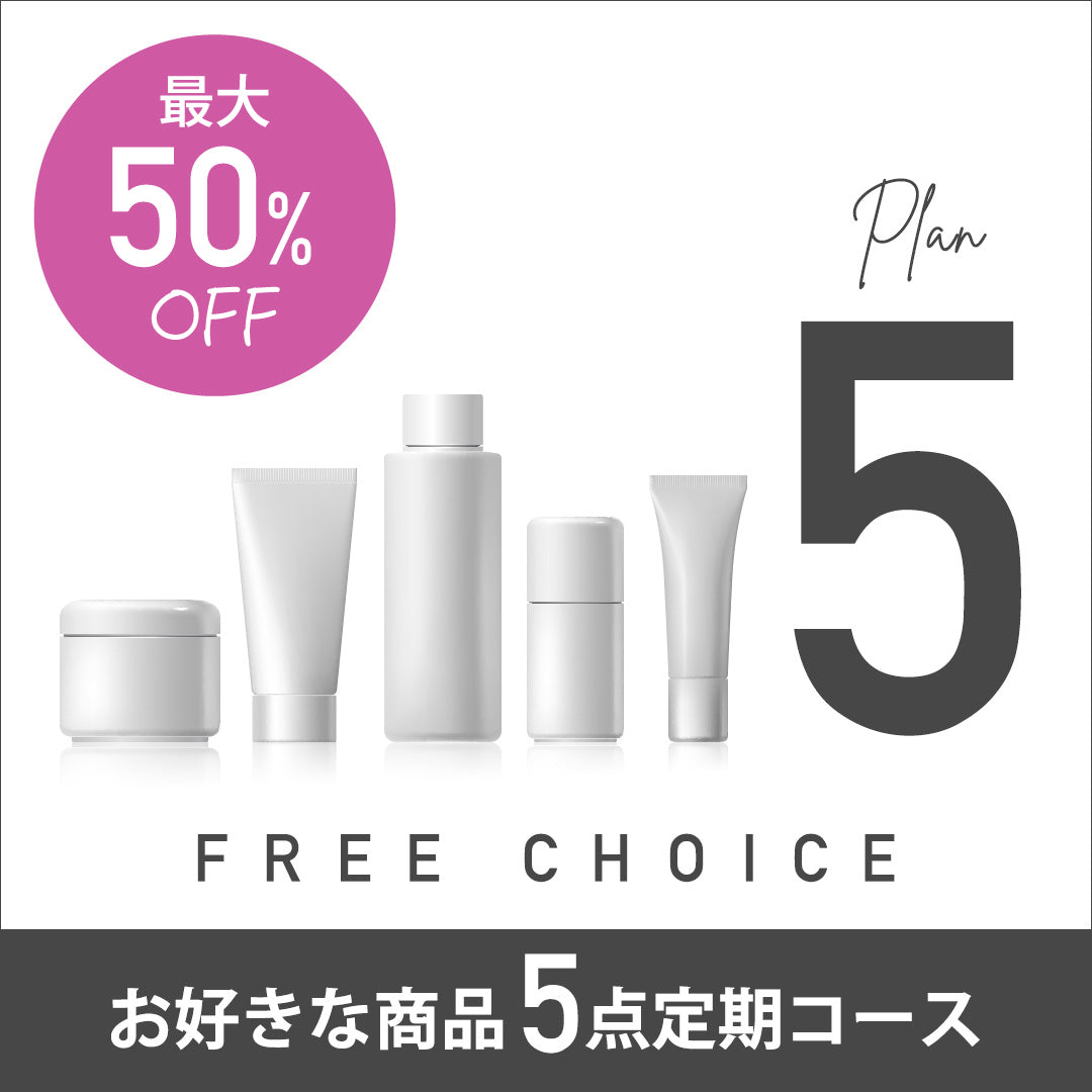 FREE CHOICE PLAN_5 お好きな商品５点定期コース