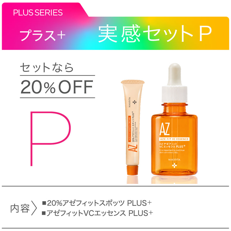 アゼフィット実感セットP PLUS+