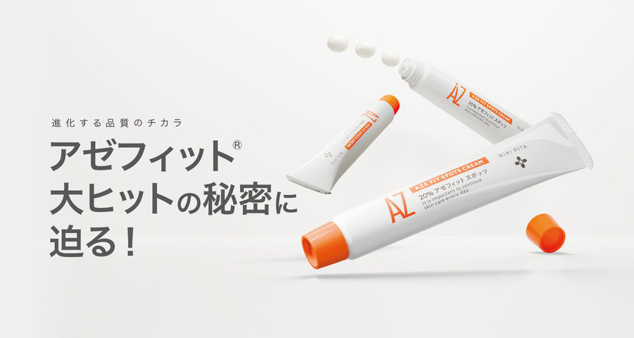 アゼフィット 大ヒットの秘密