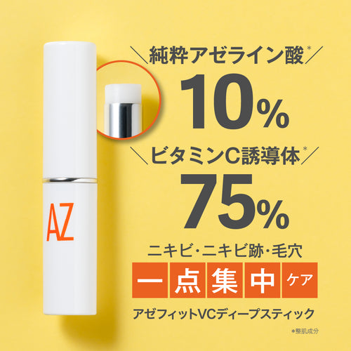 【20%OFF】AZシリーズ アゼフィットVCディープスティック アゼライン酸10％配合 ビタミンC75％配合 クリーム スポット 集中ケア 毛穴 ニキピタ 送料無料
