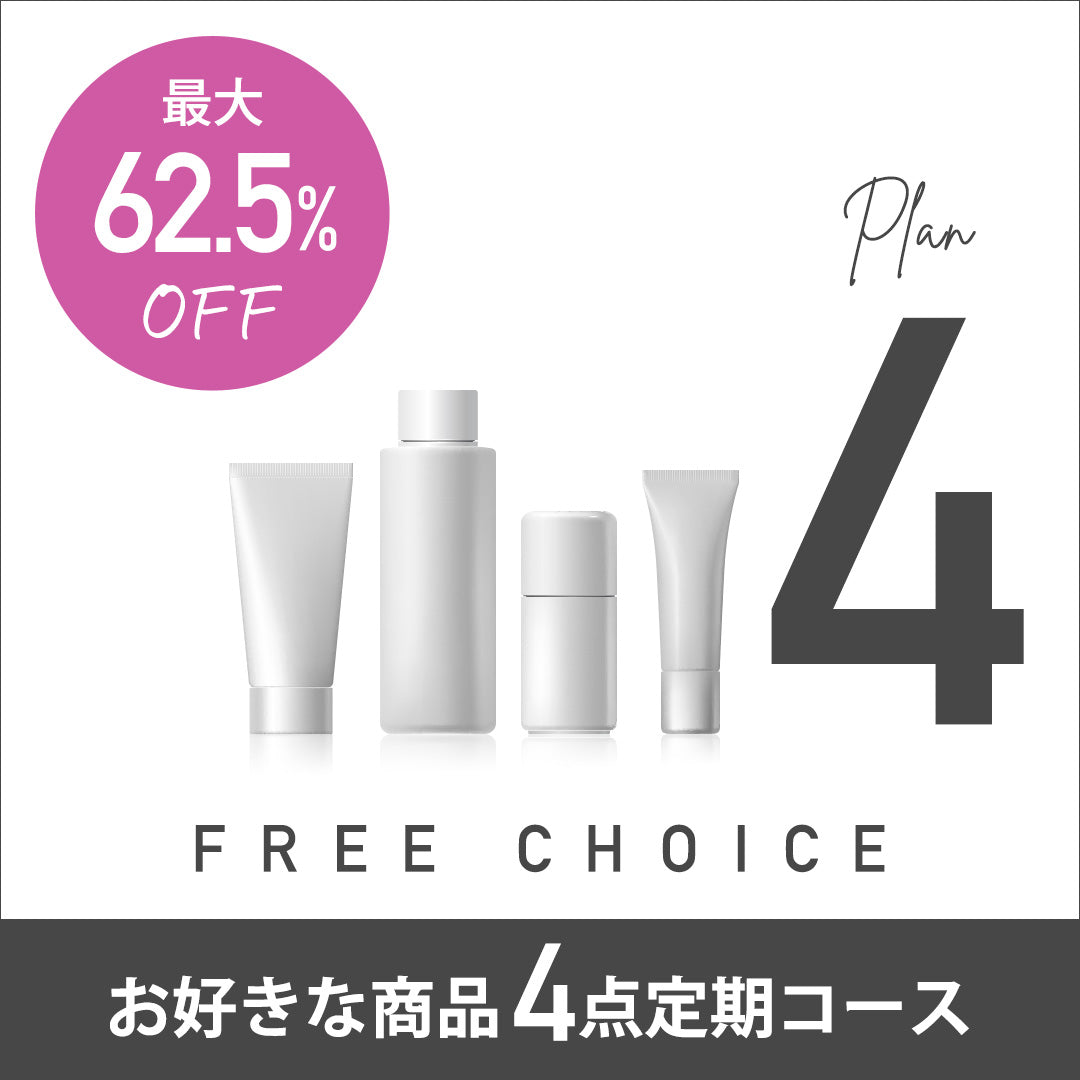 FREE CHOICE PLAN_4 お好きな商品４点定期コース