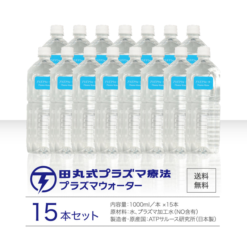 田丸式プラズマウォーター（1本1000ml／15本入り）　送料無料