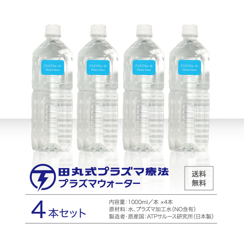 田丸式プラズマウォーター（1本1000ml／4本セット）　送料無料