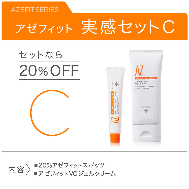アゼフィット実感セットC