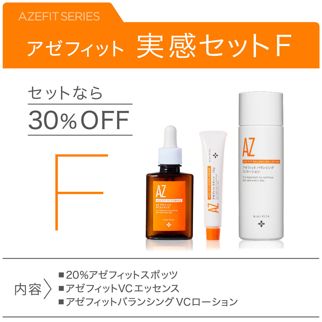 30％OFF AZシリーズ　アゼフィット実感セットF　 20％アゼフィットスポッツ アゼライン酸20%配合 クリーム 美容液 化粧水 毛穴 ニキピタ 送料無料